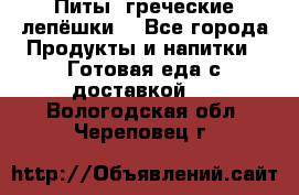 Питы (греческие лепёшки) - Все города Продукты и напитки » Готовая еда с доставкой   . Вологодская обл.,Череповец г.